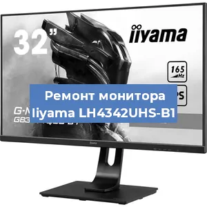 Замена экрана на мониторе Iiyama LH4342UHS-B1 в Краснодаре